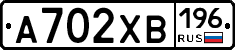 А702ХВ196 - 