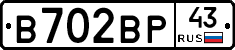 В702ВР43 - 