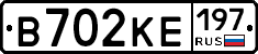 В702КЕ197 - 