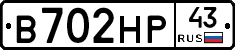 В702НР43 - 