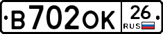 В702ОК26 - 