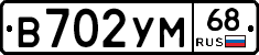 В702УМ68 - 