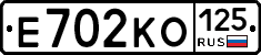 Е702КО125 - 
