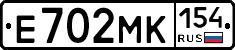 Е702МК154 - 