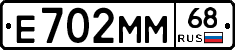 Е702ММ68 - 