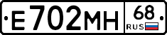 Е702МН68 - 