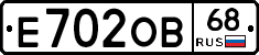 Е702ОВ68 - 
