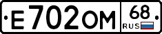 Е702ОМ68 - 