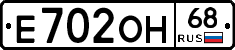 Е702ОН68 - 