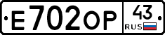 Е702ОР43 - 
