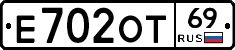 Е702ОТ69 - 