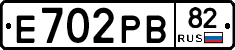 Е702РВ82 - 