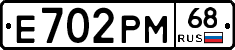 Е702РМ68 - 