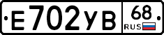 Е702УВ68 - 