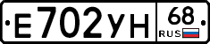 Е702УН68 - 