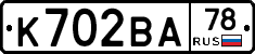 К702ВА78 - 