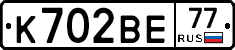 К702ВЕ77 - 