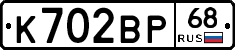 К702ВР68 - 
