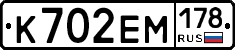 К702ЕМ178 - 
