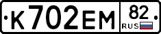 К702ЕМ82 - 