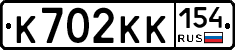К702КК154 - 