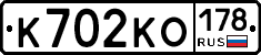 К702КО178 - 