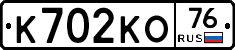 К702КО76 - 