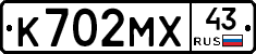 К702МХ43 - 