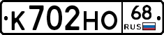 К702НО68 - 