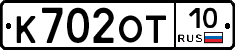 К702ОТ10 - 