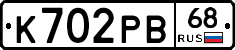 К702РВ68 - 