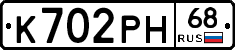 К702РН68 - 