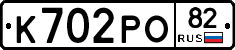 К702РО82 - 