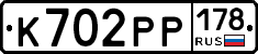 К702РР178 - 