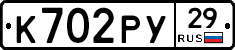 К702РУ29 - 