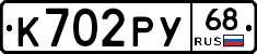 К702РУ68 - 