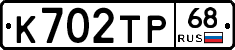 К702ТР68 - 