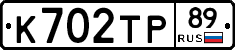 К702ТР89 - 