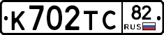 К702ТС82 - 