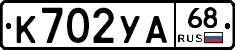 К702УА68 - 