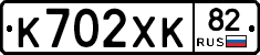 К702ХК82 - 