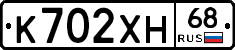 К702ХН68 - 