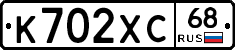 К702ХС68 - 