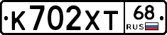 К702ХТ68 - 