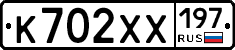 К702ХХ197 - 
