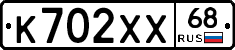 К702ХХ68 - 