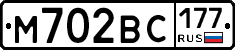 М702ВС177 - 