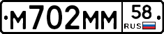 М702ММ58 - 