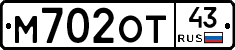 М702ОТ43 - 