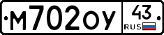 М702ОУ43 - 